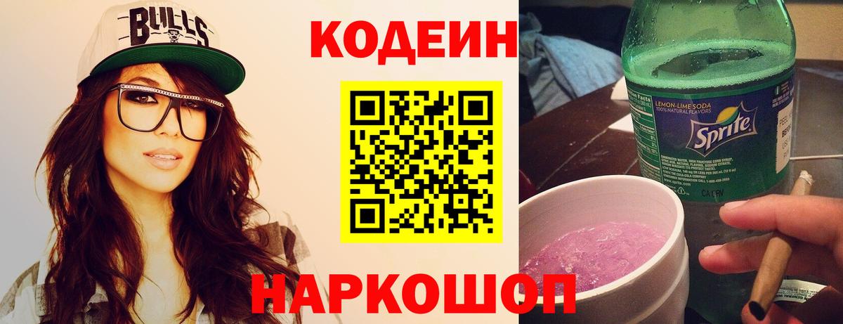 Codein Purple Drank  Кодеин напиток Lean (лин)  Вход с VPN  Ростов Великий 